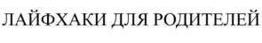 Товарный знак №1105152, принадлежит ИП Ахмадуллин Шамиль Тагирович, ОГРНИП 315169000022351, ИНН 165506134560