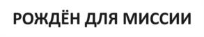 Товарный знак №1105185, принадлежит правообладателю Мартынников Сергей Александрович, ОГРН 0, ИНН 420532074568