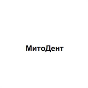Товарный знак №1105203, принадлежит организации Общество с ограниченной ответственностью  "Митотех", ОГРН 1097746327051, ИНН 7727692011