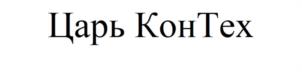Товарный знак №1105210, принадлежит организации Общество с ограниченной ответственностью «Кондитерские технологии крайпотребсоюза», ОГРН 1042402973612, ИНН 2466123555