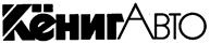 Товарный знак №110533, принадлежит организации Акционерное общество «КенигАвто», ОГРН 1023900995403, ИНН 3903005076