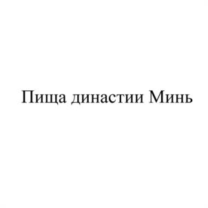 Товарный знак №1105378, принадлежит организации Акционерное общество "Антимузей "Полторы квартиры", ОГРН 1177847018040, ИНН 7839077656