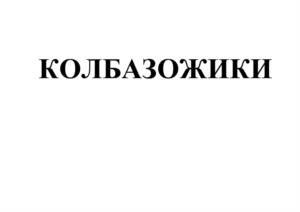 Товарный знак №1105399, принадлежит организации Общество с ограниченной ответственностью Торговый Дом «Первый Мясокомбинат», ОГРН 1186658039193, ИНН 6671086180