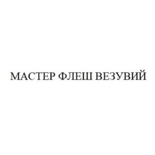 Товарный знак №1105493, принадлежит организации Общество с ограниченной ответственностью «А ТРИ ГРУПП», ОГРН 1146679002139, ИНН 6679045549