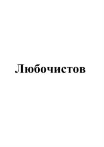 Товарный знак №1105553, принадлежит правообладателю Ворфлусев Валерий Петрович, ОГРН 0, ИНН 500801395114