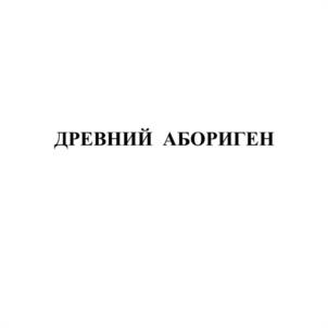 Товарный знак №1105557, принадлежит ИП Захарьин Валерий Анатольевич, ОГРНИП 314910214200098, ИНН 910500001187