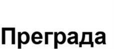 Товарный знак №1105573, принадлежит ИП Нарцев Владимир Владимирович, ОГРНИП 319774600096706, ИНН 772402027521
