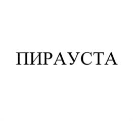 Товарный знак №1105627, принадлежит организации Общество с ограниченной ответственностью "АЛЬФАХИМГРУПП", ОГРН 1085074005389, ИНН 5036090110