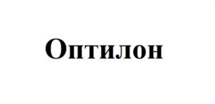 Товарный знак №1105648, принадлежит организации Общество с ограниченной ответственностью "Оптилон", ОГРН 1055010211156, ИНН 5049015198