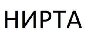 Товарный знак №1105694, принадлежит организации Общество с ограниченной ответственностью "Нирта Технолоджи", ОГРН 1238600008899, ИНН 8601074354