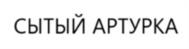 Товарный знак №1105699, принадлежит организации Общество с ограниченной ответственностью «ВИКСА», ОГРН 1222500008246, ИНН 2543164862