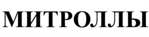 Товарный знак №1105779, принадлежит организации Общество с ограниченной ответственностью "Фабрика Уральские пельмени", ОГРН 1137449005022, ИНН 7449116010