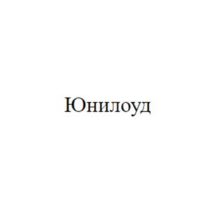 Товарный знак №1105786, принадлежит организации Общество с ограниченной ответственностью "ЮНИЛОУД", ОГРН 1075009003629, ИНН 5009059456