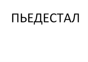Товарный знак №1105816, принадлежит организации Общество с ограниченной ответственностью «Аргенса», ОГРН 1072308013128, ИНН 2308138774