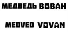 Товарный знак №1105871, принадлежит ИП Муха Михаил Сергеевич, ОГРНИП 321774600434247, ИНН 773128210561