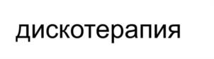 Товарный знак №1105973, принадлежит правообладателю Дроздов Николай Сергеевич, ОГРН 0, ИНН 591902417476