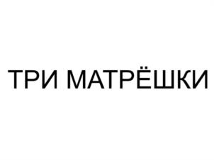 Товарный знак №1106000, принадлежит организации Общество с ограниченной ответственностью «Кондитерская Фабрика Сладевиль», ОГРН 1142651028277, ИНН 2606800432