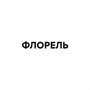 Товарный знак №1106037, принадлежит ИП Носевич Сергей Викторович, ОГРНИП 312290324900018, ИНН 291903219863