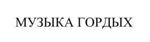 Товарный знак №1106067, принадлежит организации ФОНД ПОДДЕРЖКИ СОЦИАЛЬНЫХ И КУЛЬТУРНЫХ ИНИЦИАТИВ НИКОЛАЯ РАСТОРГУЕВА, ОГРН 1147799015870, ИНН 7707492261