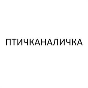 Товарный знак №1106119, принадлежит ИП Бузаев Дмитрий Владимирович, ОГРНИП 317631300115319, ИНН 632523116400