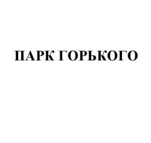 Товарный знак №1106230, принадлежит ИП Микоян Анастас Алексеевич, ОГРНИП 313774631000167, ИНН 773006182684