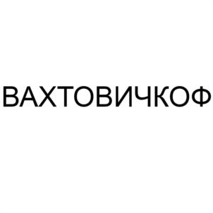 Товарный знак №1106282, принадлежит правообладателю Толмачёв Андрей Андреевич, ОГРН 0, ИНН 333412749440