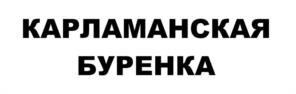 Товарный знак №1106357, принадлежит организации Общество с ограниченной ответственностью "ТОРГОВЫЙ ДОМ "КАРЛАМАН", ОГРН 1190280004936, ИНН 273924795