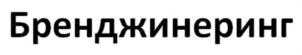 Товарный знак №1106462, принадлежит организации Общество с ограниченной ответственностью "ВСЕ БУДЕТ ХОРОШО", ОГРН 1113926011099, ИНН 3906233232