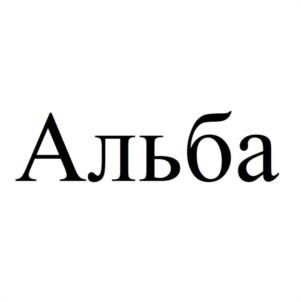 Товарный знак №1106510, принадлежит организации Общество с ограниченной ответственностью "АЛЬБА", ОГРН 1044316563610, ИНН 4345089110