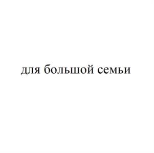 Товарный знак №1106514, принадлежит организации Общество с ограниченной ответственностью «ТОРТЬЯНА», ОГРН 1023601569254, ИНН 3663005697