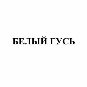 Товарный знак №1106551, принадлежит организации ОБЩЕСТВО С ОГРАНИЧЕННОЙ ОТВЕТСТВЕННОСТЬЮ ПИВОБЕЗАЛКОГОЛЬНЫЙ ЗАВОД "ГУСЬ-ХРУСТАЛЬНЫЙ", ОГРН 1053300316288, ИНН 3304012532