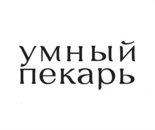 Товарный знак №1106605, принадлежит ИП Петров Сергей Валериевич, ОГРНИП 321213000050272, ИНН 211603287406