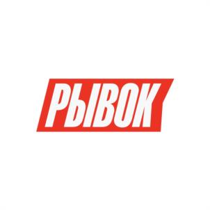 Товарный знак №1106709, принадлежит организации Общество с ограниченной ответственностью "Рывок", ОГРН 1187746453080, ИНН 7720424422
