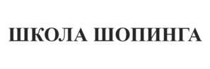 Товарный знак №1106808, принадлежит ИП Тимофеева Татьяна Николаевна, ОГРНИП 312774622700770, ИНН 772169418408