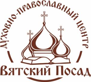 Товарный знак №1106838, принадлежит организации ОРЛОВСКАЯ РЕГИОНАЛЬНАЯ ОБЩЕСТВЕННАЯ ОРГАНИЗАЦИЯ "ДУХОВНО-ПРАВОСЛАВНЫЙ ЦЕНТР ВЯТСКИЙ ПОСАД", ОГРН 1185749004528, ИНН 5720023770