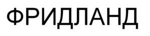Товарный знак №1106859, принадлежит организации Общество с ограниченной ответственностью "Специализированный застройщик "СпецСтрой", ОГРН 1133926040753, ИНН 3917518705