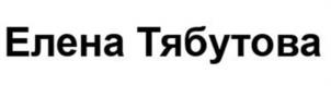 Товарный знак №1106917, принадлежит правообладателю Тябутова Елена Юрьевна, ОГРН 0, ИНН 550302631350