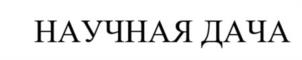 Товарный знак №1106944, принадлежит организации Общество с ограниченной ответственностью «Я сити-фермер», ОГРН 1232400014461, ИНН 2465354581