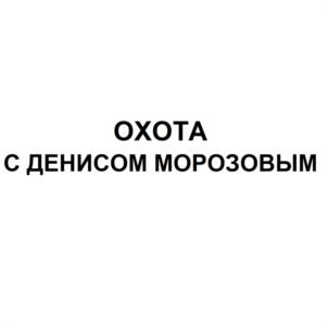 Товарный знак №1106946, принадлежит ИП Морозов Денис Сергеевич, ОГРНИП 304231124600174, ИНН 231118801330
