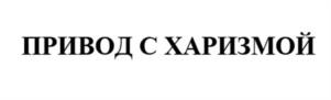Товарный знак №1106949, принадлежит организации Общество с ограниченной ответственностью "ИННОДРАЙВ", ОГРН 1187847162106, ИНН 7811697554