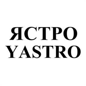 Товарный знак №1106983, принадлежит организации Общество с ограниченной ответственностью "Ястро-Переработка", ОГРН 1035513013271, ИНН 5507066537