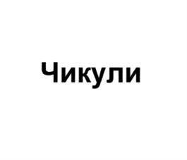 Товарный знак №1107105, принадлежит организации Общество с ограниченной ответственностью "Телекомпания Суббота", ОГРН 1167746656967, ИНН 7702403571