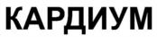 Товарный знак №1107134, принадлежит организации Общество с ограниченной ответственностью "ЭРНА", ОГРН 1197746016038, ИНН 7735181420