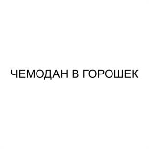 Товарный знак №1107141, принадлежит ИП Еремина Татьяна Владимировна, ОГРНИП 316165100054982, ИНН 163601961703