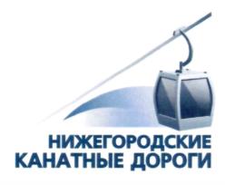 Товарный знак №1107161, принадлежит организации Акционерное общество "Нижегородские канатные дороги", ОГРН 1085260005610, ИНН 5260223047