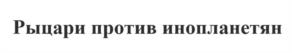 Товарный знак №1107185, принадлежит организации Общество с ограниченной ответственностью "Экивоки", ОГРН 1137746925161, ИНН 7702824185