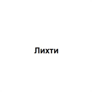 Товарный знак №1107197, принадлежит организации Общество с ограниченной ответственностью "ТЕХНОПАРК АСТРА", ОГРН 1237700025496, ИНН 9714001849