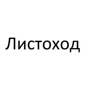 Товарный знак №1107225, принадлежит ИП Маркелов Евгений Юрьевич, ОГРНИП 315774600196814, ИНН 504103395827