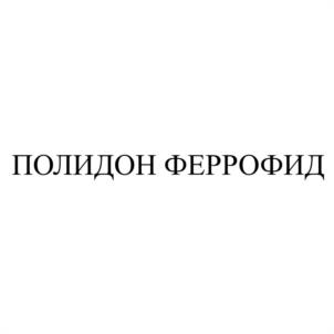 Товарный знак №1107249, принадлежит организации Общество с ограниченной ответственностью "ПОЛИДОН Агро", ОГРН 1127747201713, ИНН 7734691467