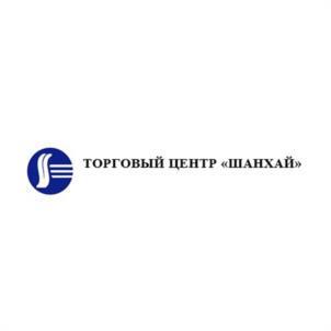 Товарный знак №1107286, принадлежит организации ОБЩЕСТВО С ОГРАНИЧЕННОЙ ОТВЕТСТВЕННОСТЬЮ "ТОРГОВЫЙ ЦЕНТР "ШАНХАЙ", ОГРН 1027809257156, ИНН 7825464976